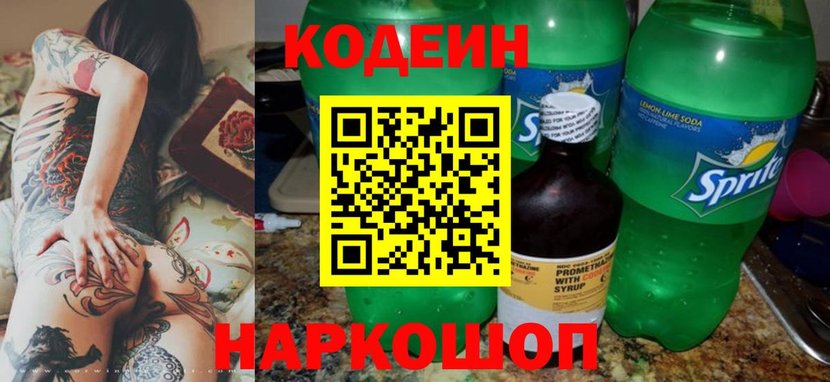 Кодеин напиток Lean (лин)  Вход с VPN  Родники 